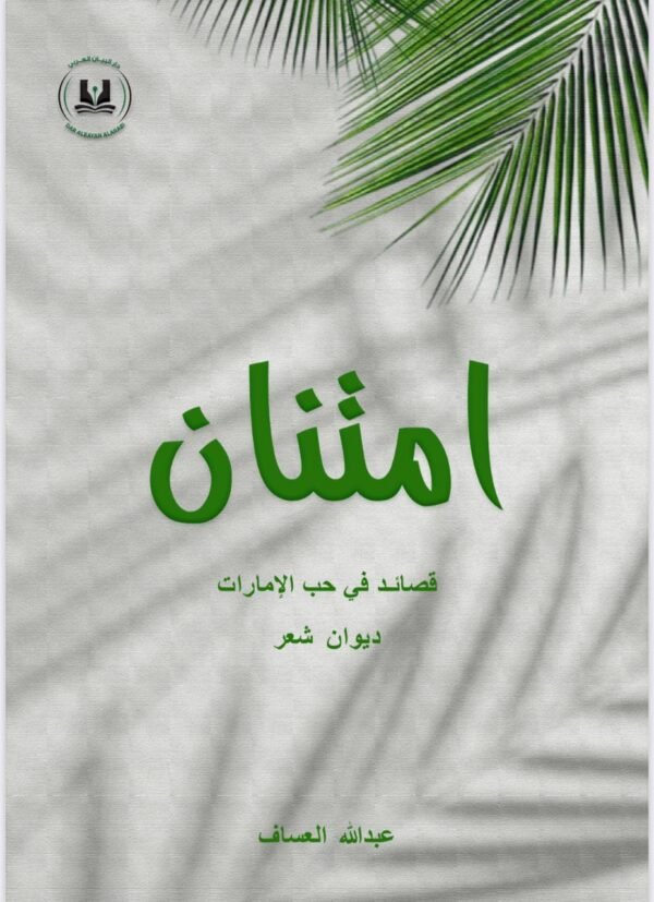 ديوان شعر يتضمن قصائد في حب الإمارات – أكتوبر 2024
