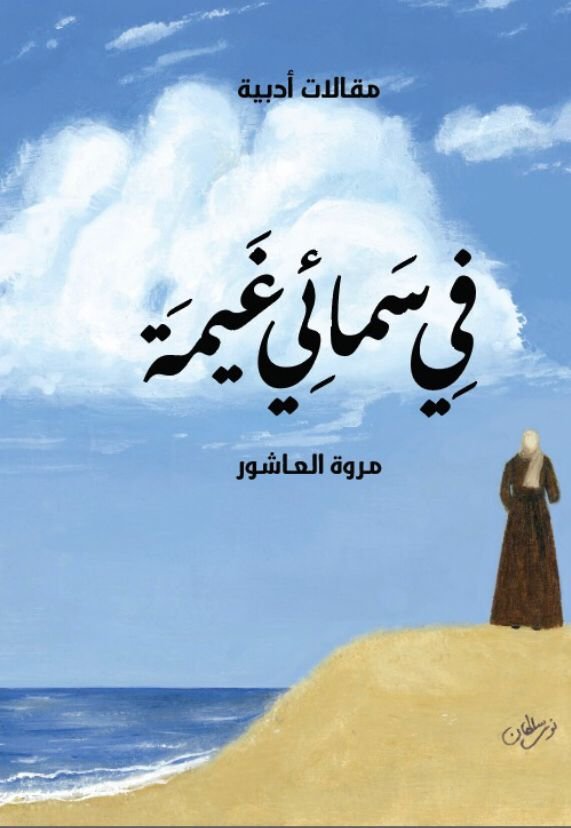 مقالات أدبية تغوص في عمق رحمات الله وألطافه – أكتوبر 2024