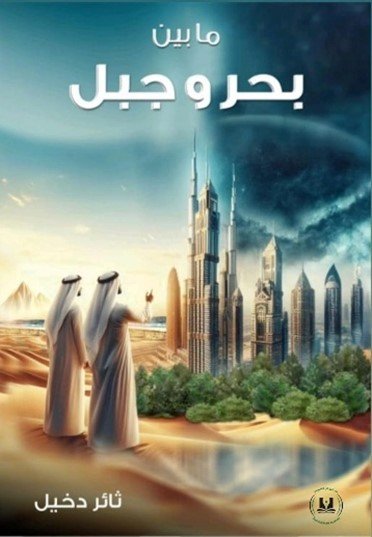 ما بين بحر وجبل رواية
