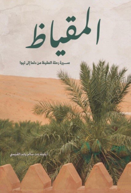 سيرة رحلة القيظ من جزيرة دلما إلى ليوا – سبتمبر 2023