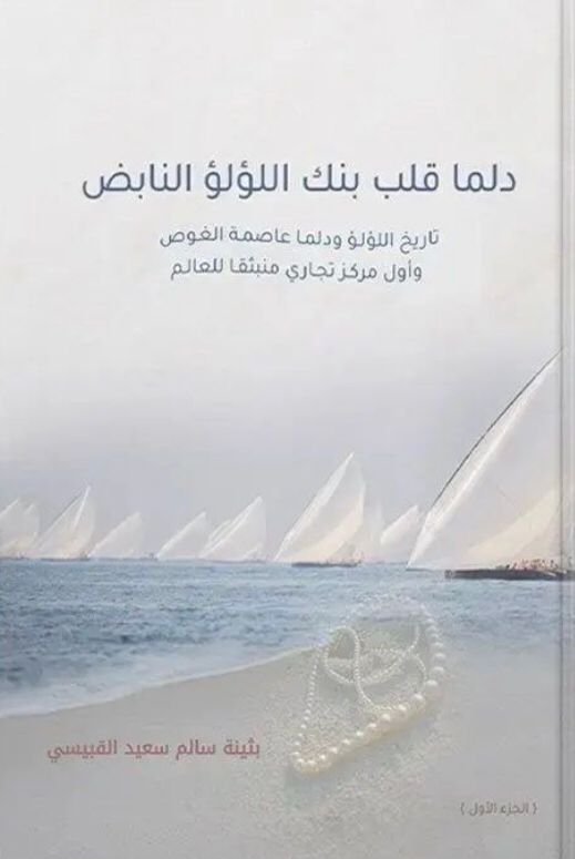 تاريخ بنك اللؤلؤ وجزيرة دلما عاصمة الغوص – مايو 2022