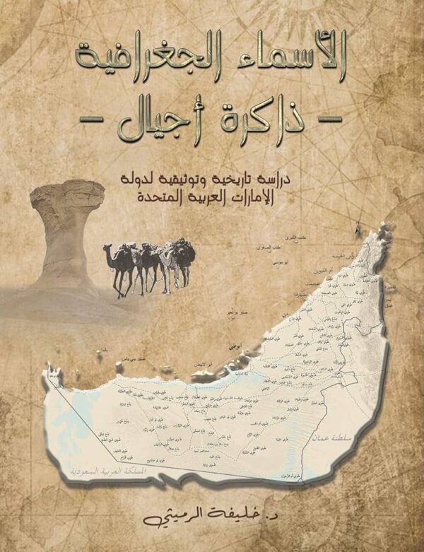 الأسماء الجغرافية - ذاكرة أجيال