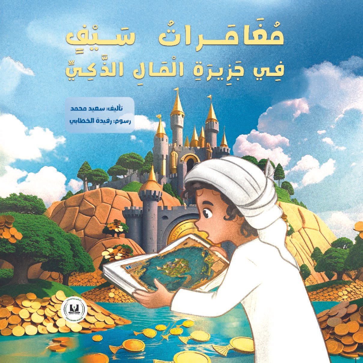 مغامرات سيف في جزيرة المال الذكي