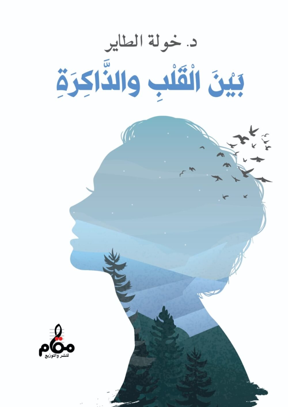 بين القلب والذاكرة