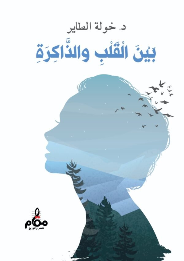 بين القلب والذاكرة