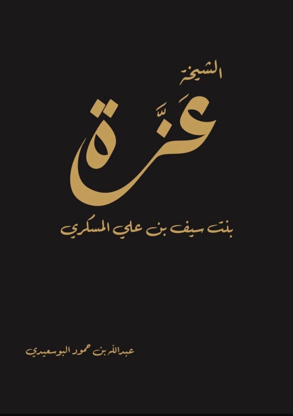 الشيخة عَزَّة بنت سيف بن علي المسكري