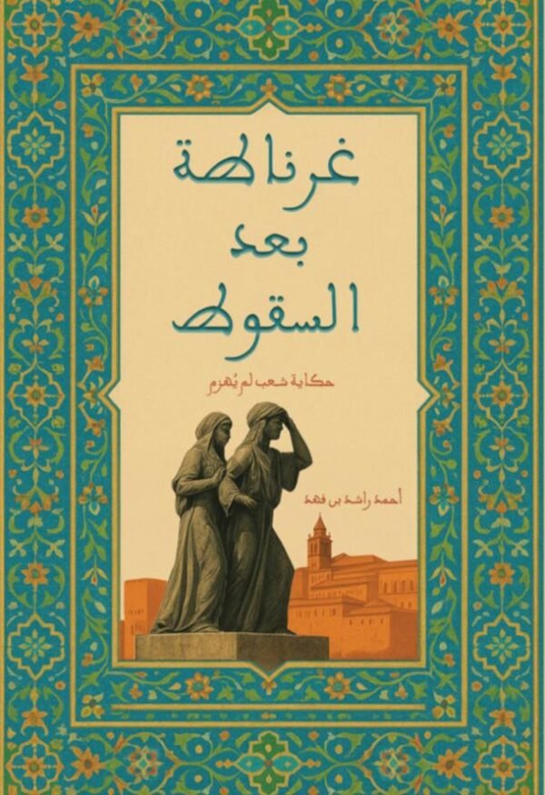 غرناطة بعد السقوط