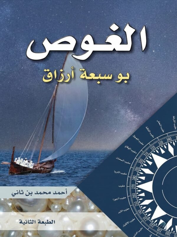 الغوص بو سبعة أرزاق