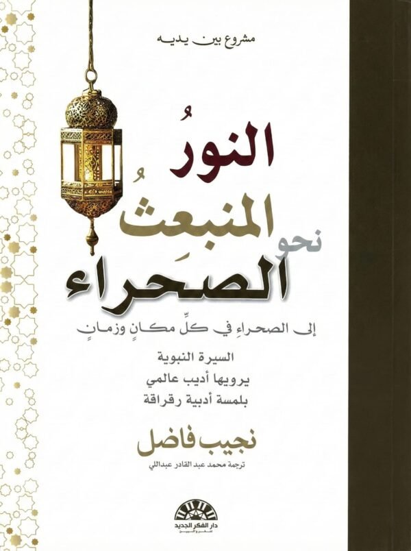 النور المنبعث نحو الصحراء