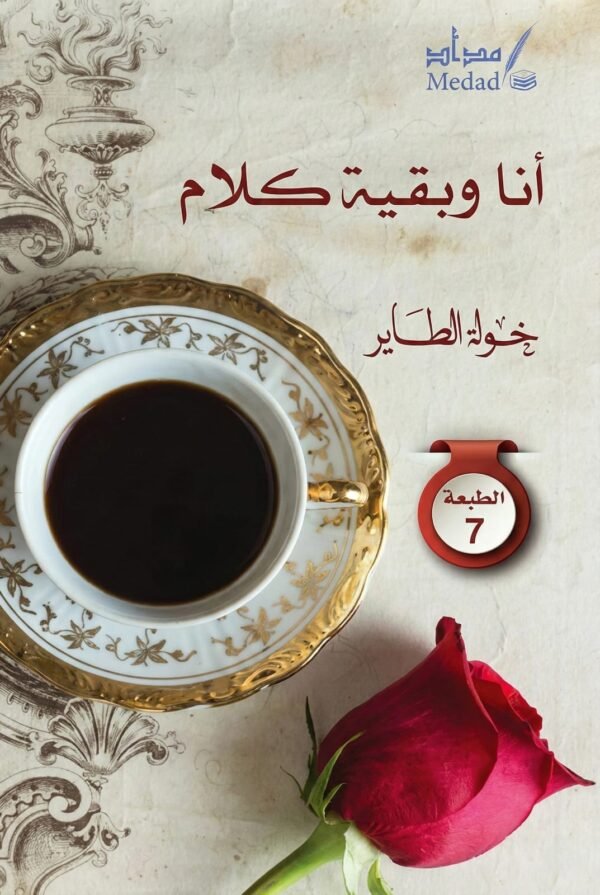 أنا وبقية كلام