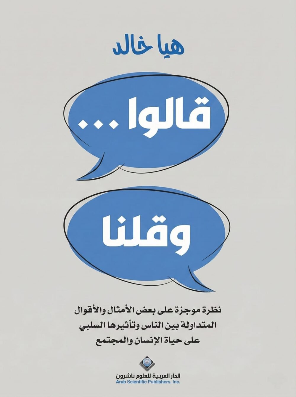 قالوا...وقلنا