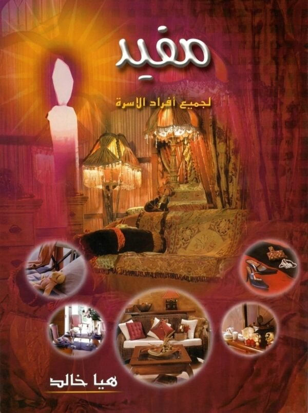 مفيد لجميع أفراد الأسرة