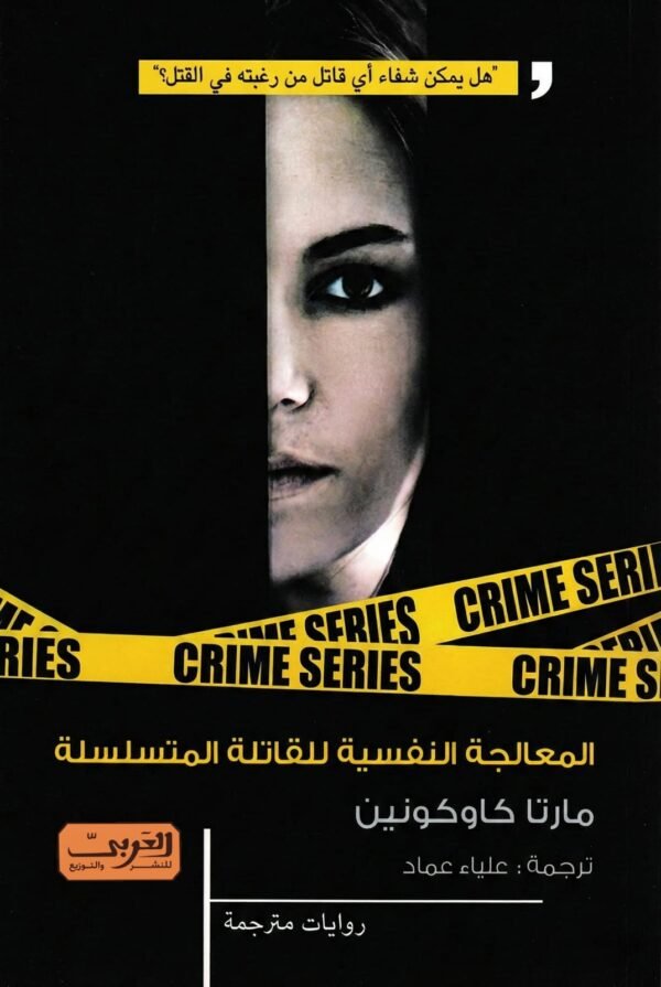 المعالجة النفسية القاتلة المتسلسلة