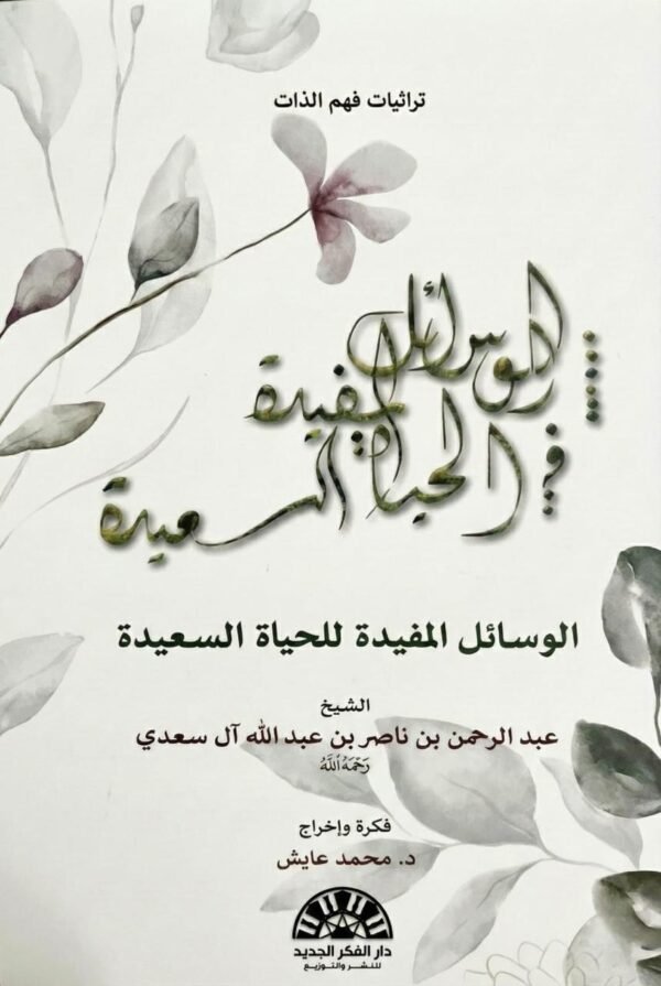 الوسائل المفيدة للحياة السعيدة