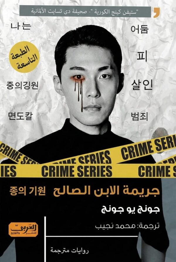 جريمة الأبن الصالح