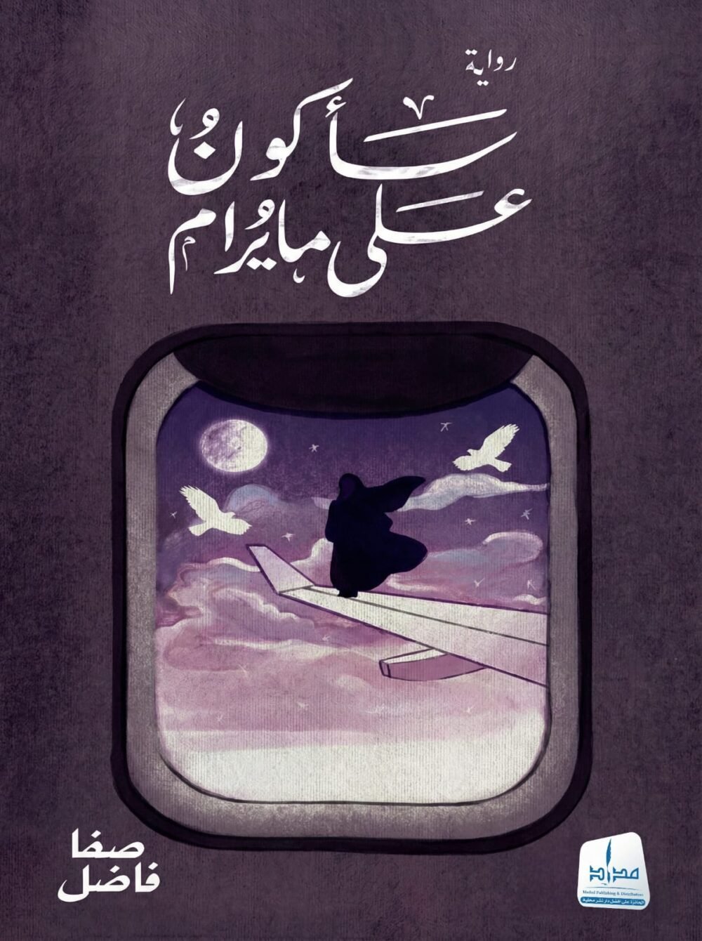 سأكون على ما يرام