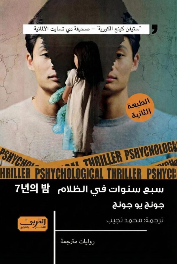 سبع سنوات في الظلام