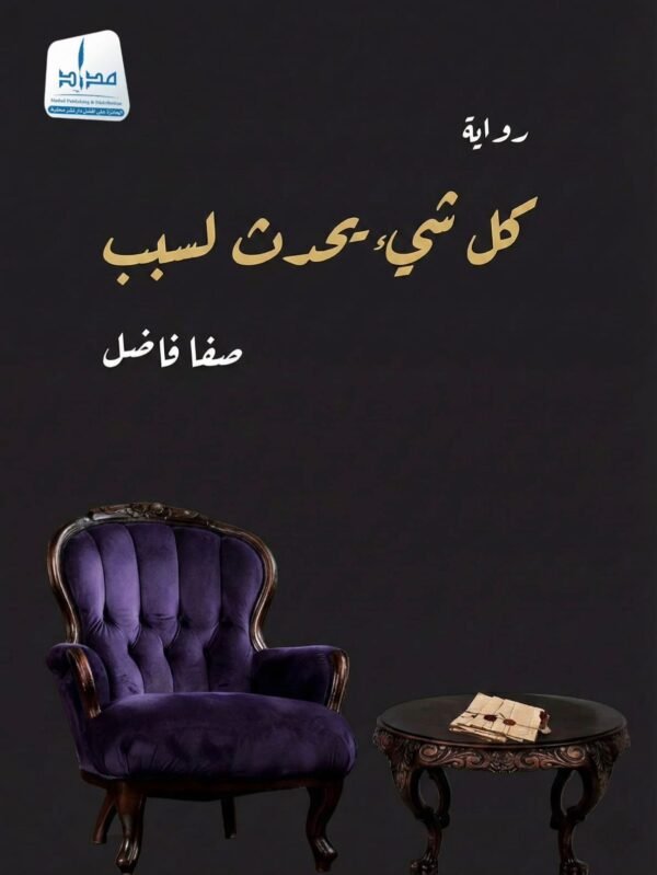 كل شيء يحدث لسبب