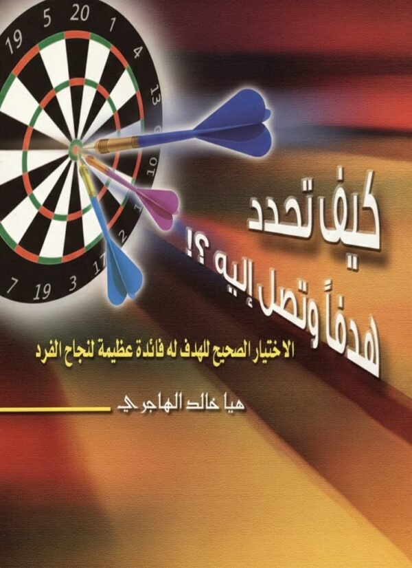 كيف تحدد هدفا وتصل إليه