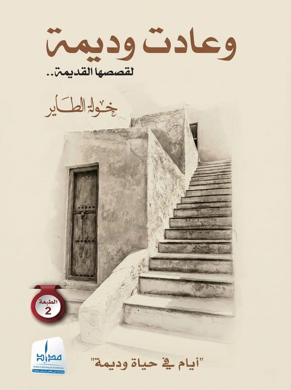 وعادت وديمة