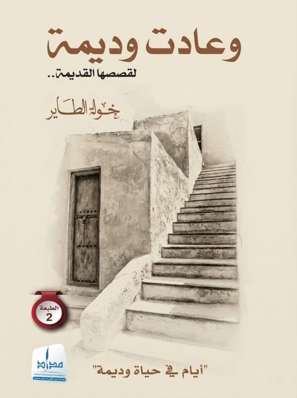 وعادت وديمة