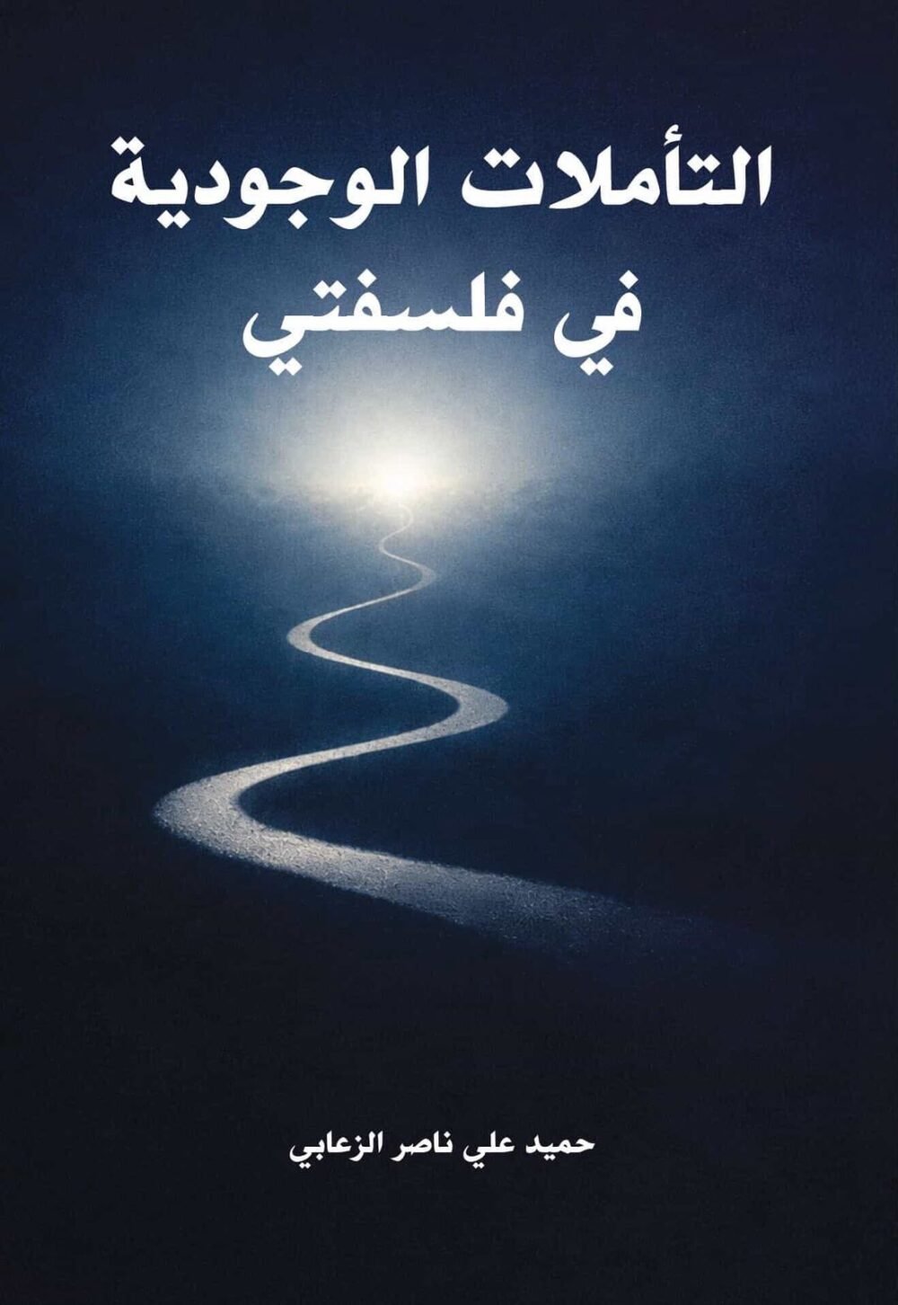 التأملات الوجودية في فلسفتي