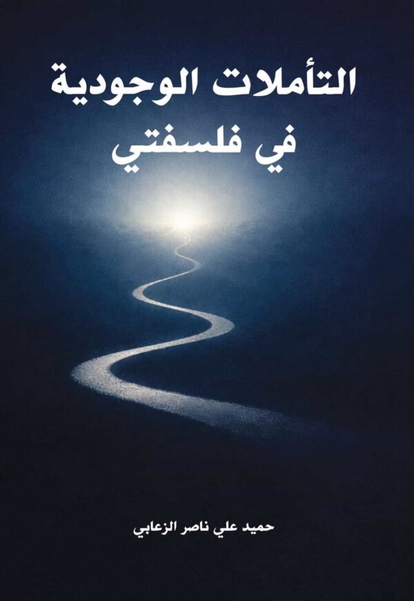 التأملات الوجودية في فلسفتي