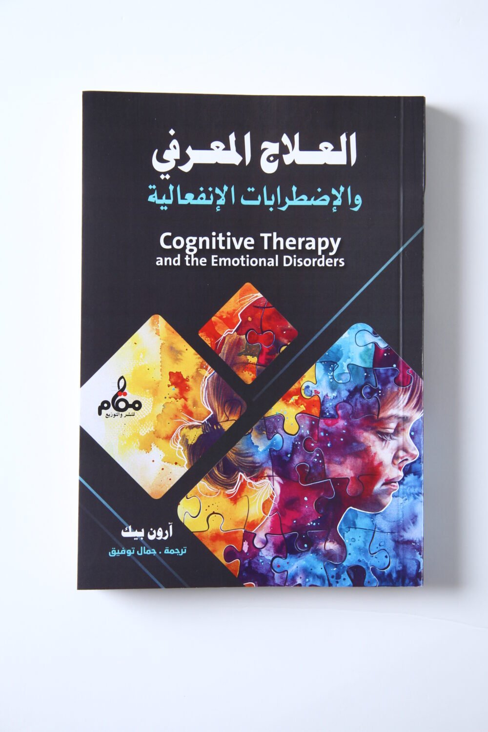 العلاج المعرفي والإضطرابات النفسية