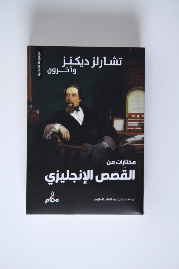 مختارات من القصص الإنجليزي
