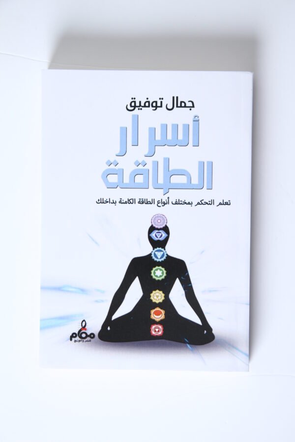 أسرار الطاقة