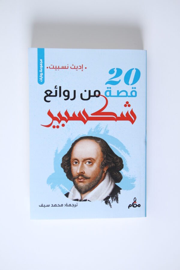 عشرون قصة من روائع شكسبير