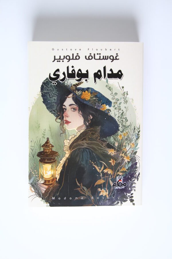 مدام بوفاري